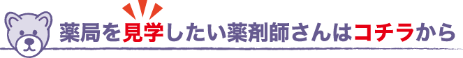薬局を見学したい薬剤師さんはコチラから