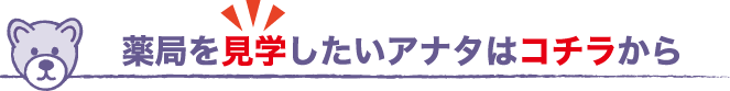 薬局を見学したいアナタはコチラから