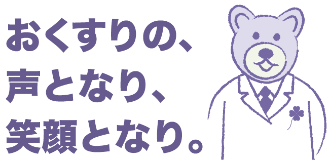 おくすりの、声となり、笑顔となり。