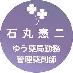 石丸憲二 ゆう薬局勤務 管理薬剤師