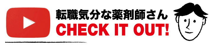 最近ちょっとモヤモヤな薬剤師さんコチラの動画でスッキリしませんか