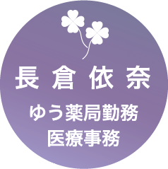 長倉依奈 ゆう薬局勤務 医療事務