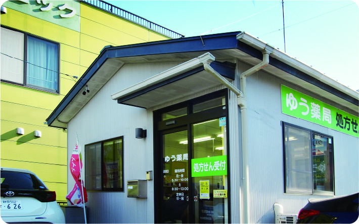 ゆう薬局
