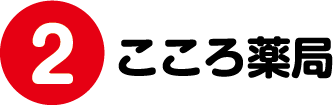 2.こころ薬局