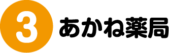 3.あかね薬局