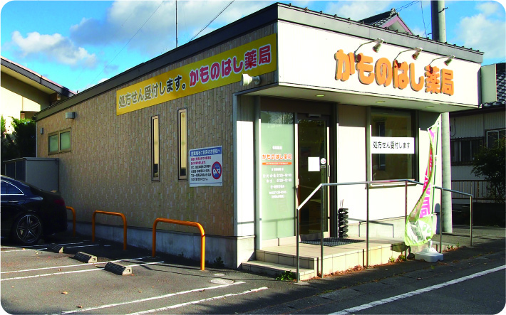 かものはし薬局