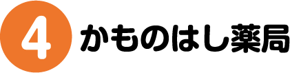 4.かものはし薬局