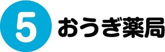 5.おうぎ薬局