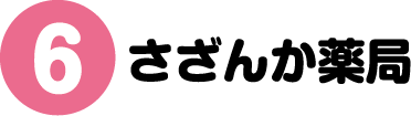6.さざんか薬局